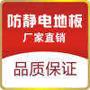 防静电活动地板
