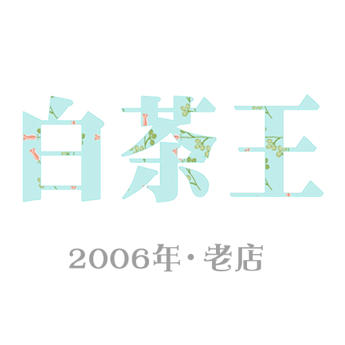 白茶王
