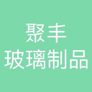 聚丰玻璃制品