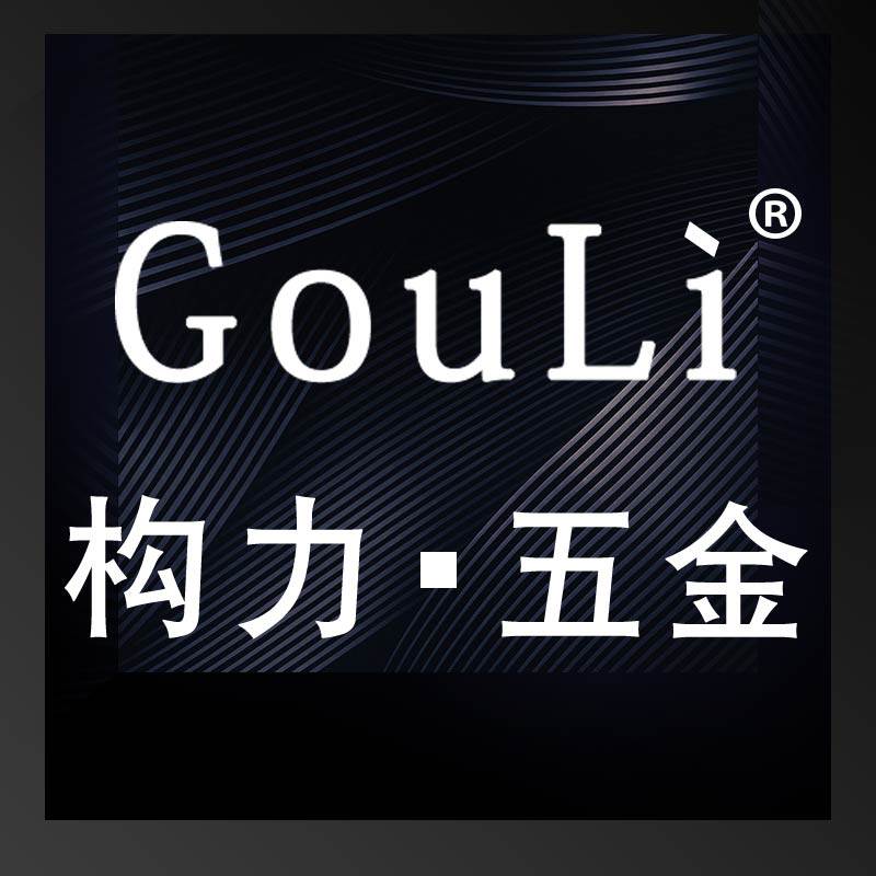 广州构力五金有限公司