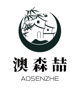 澳森喆旗舰店的LOGO
