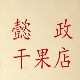 懿政干果店