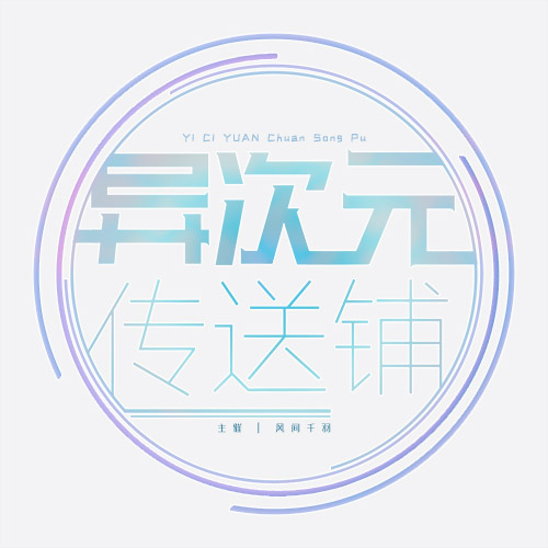 异次元传送铺