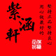 紫涵轩文房四宝的LOGO