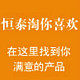恒泰淘你喜欢