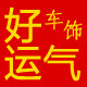 好运气车饰