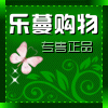乐蔓购物