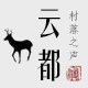 云都部落之声的LOGO