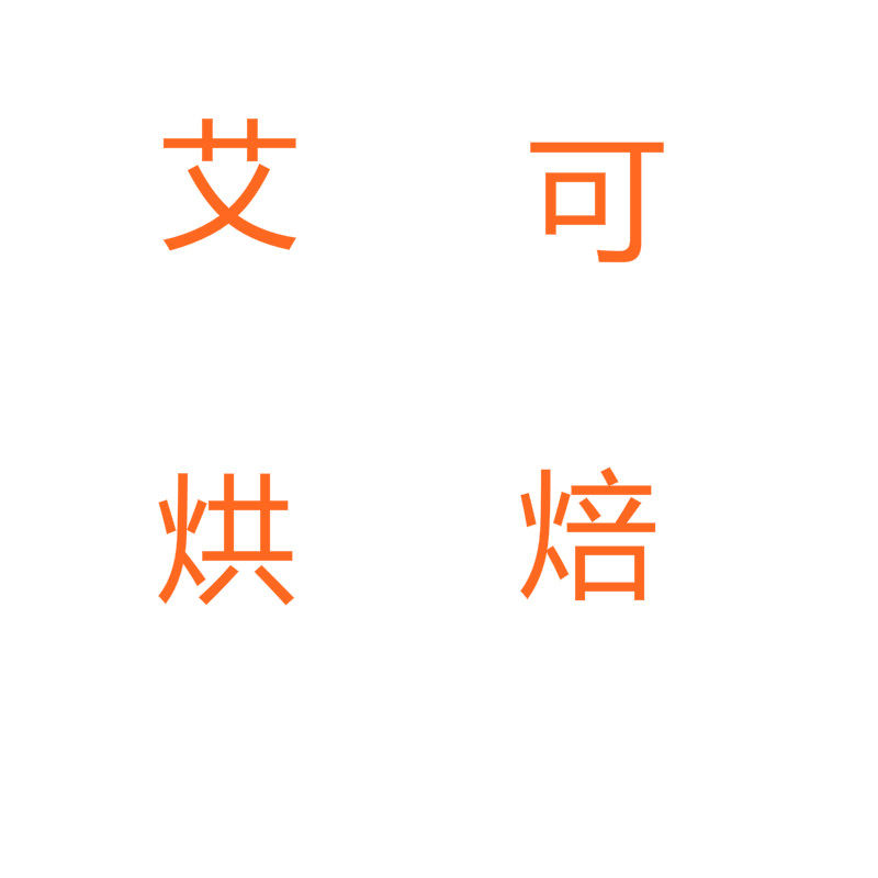 艾可烘焙