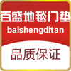 百盛地毯门垫总汇