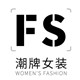 FS潮牌女装