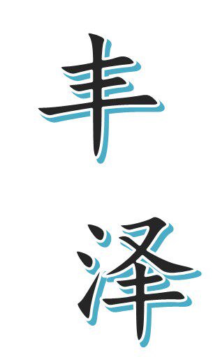 江苏丰泽照明电器