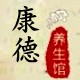 康德养生馆的LOGO
