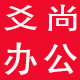 爻尚办公专营店的LOGO