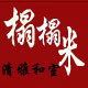 清雅和室