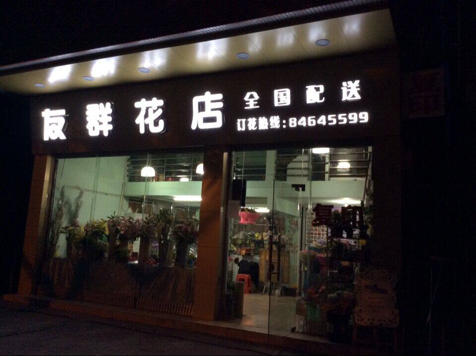 友群鲜花全国配送连锁店