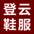 登云鞋服正品折扣店