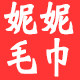 妮妮毛巾店