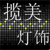 揽美灯饰