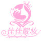 佳佳靓妆睫毛店的LOGO