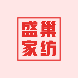 盛巢家纺