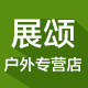 展颂户外专营店