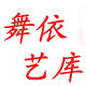 舞依艺库
