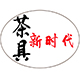 茶具新时代
