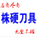 株硬硬质合金