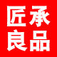 匠承良品