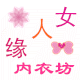 女人缘内衣坊的LOGO