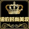 诺依时尚美妆