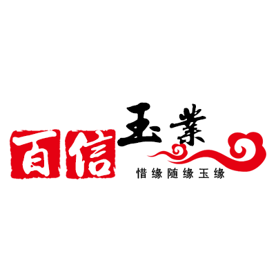 百信玉业