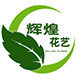 辉煌花艺仿真植物的LOGO