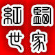 大当家车品库红盐世家