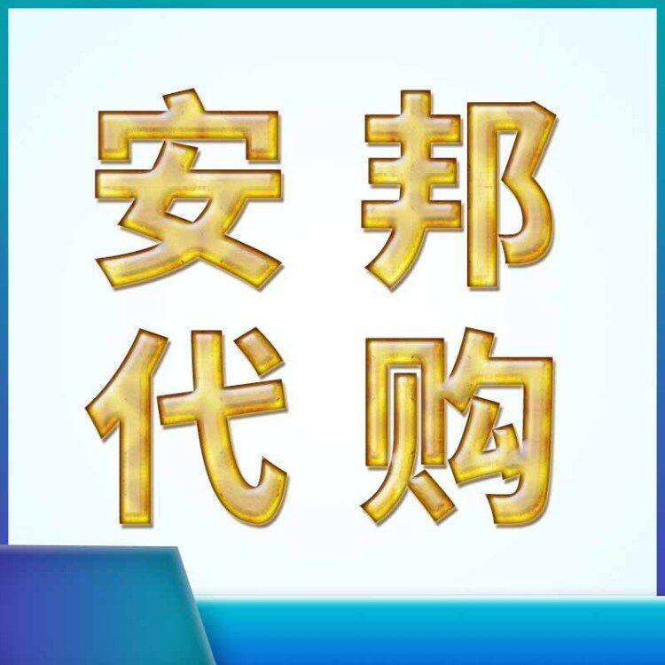 安邦代购