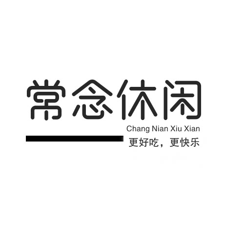 常念休闲食品
