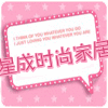 星成时尚家居馆