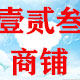 壹贰叁商铺