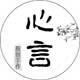 心言手作
