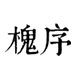 槐序个性文艺棉麻服饰