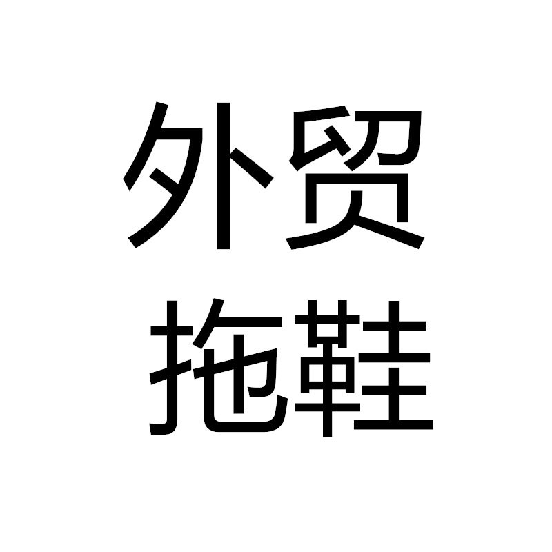 沐庭日系家居拖鞋