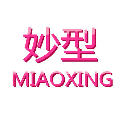 妙型之彩一