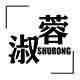 淑蓉皮草