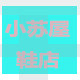 小苏屋鞋店