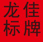 龙佳标牌工艺厂