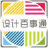 设计百事通