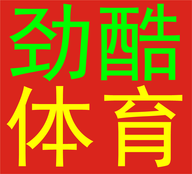 劲酷体育运动装备店