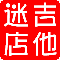 吉他迷乐器总店
