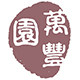 萬丰园